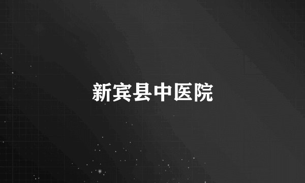 新宾县中医院