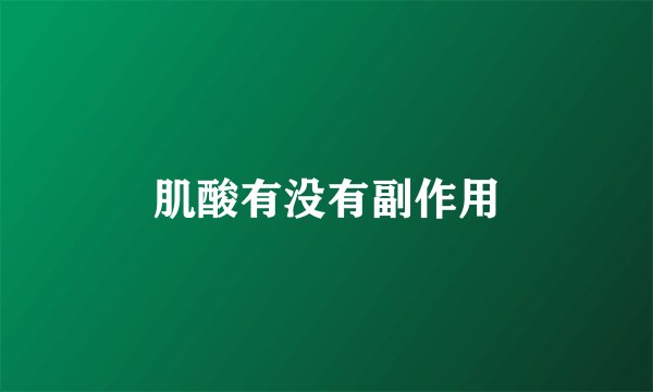 肌酸有没有副作用
