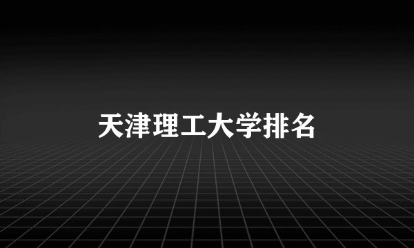 天津理工大学排名