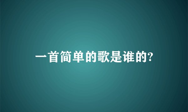 一首简单的歌是谁的?
