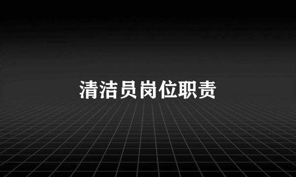 清洁员岗位职责