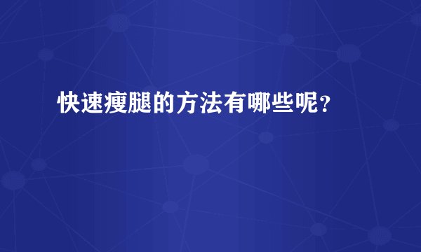 快速瘦腿的方法有哪些呢？ 