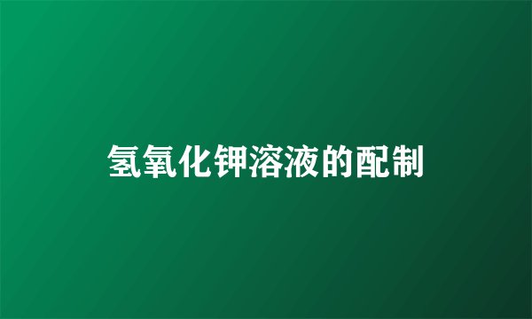 氢氧化钾溶液的配制
