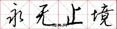 永无止境