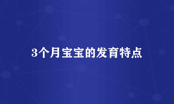 3个月宝宝的发育特点