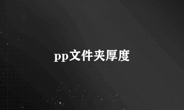 pp文件夹厚度