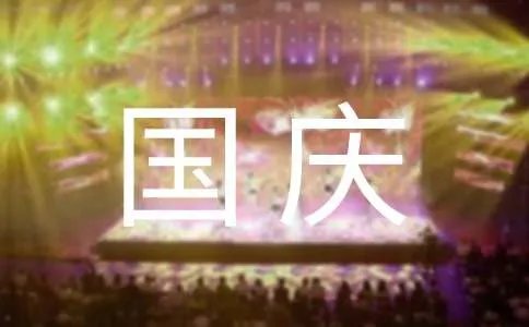 国庆活动方案