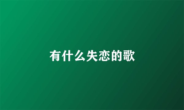 有什么失恋的歌