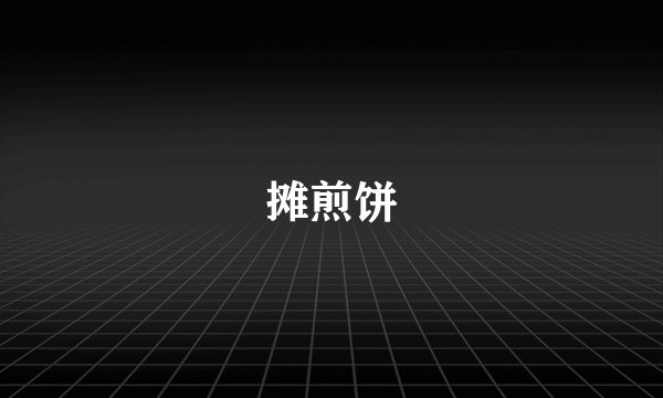 摊煎饼