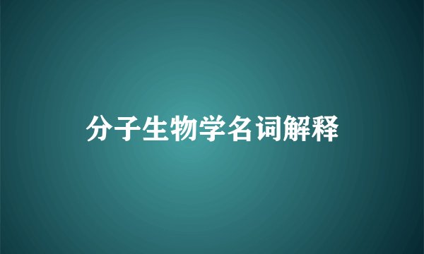 分子生物学名词解释