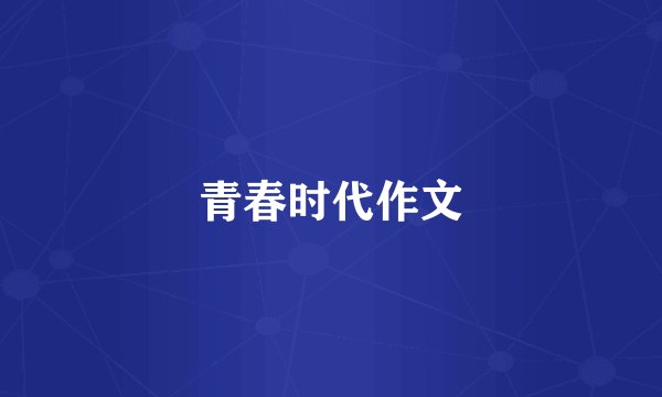青春时代作文