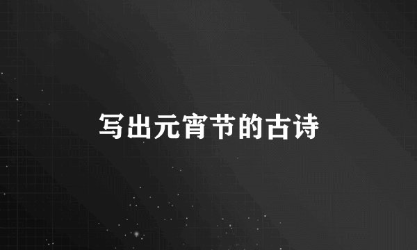 写出元宵节的古诗