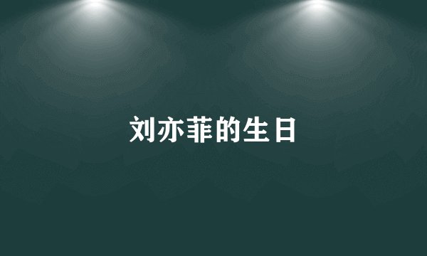 刘亦菲的生日