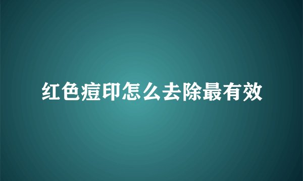 红色痘印怎么去除最有效