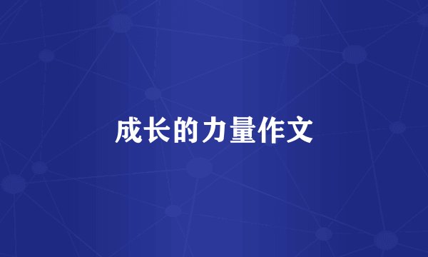 成长的力量作文