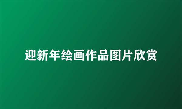 迎新年绘画作品图片欣赏