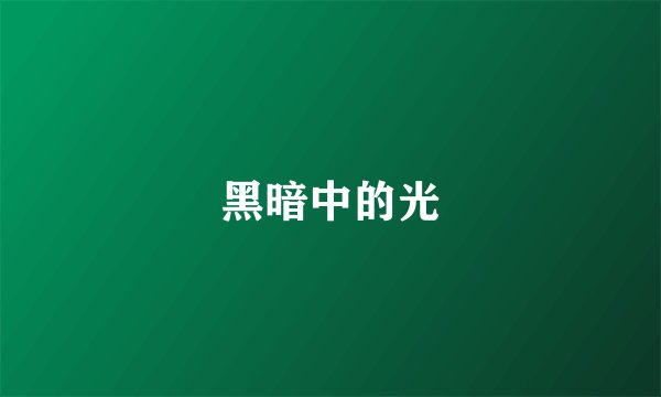 黑暗中的光