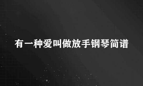 有一种爱叫做放手钢琴简谱