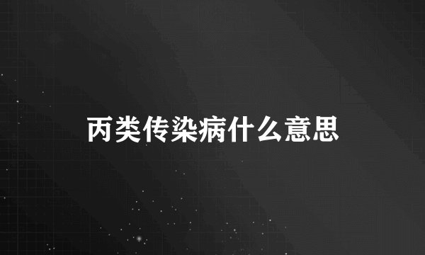 丙类传染病什么意思