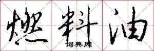 燃料油