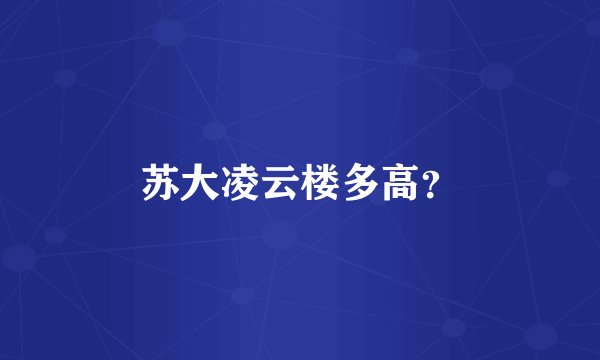 苏大凌云楼多高？