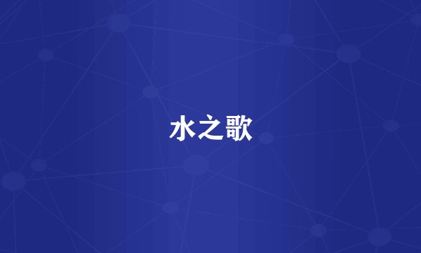 水之歌