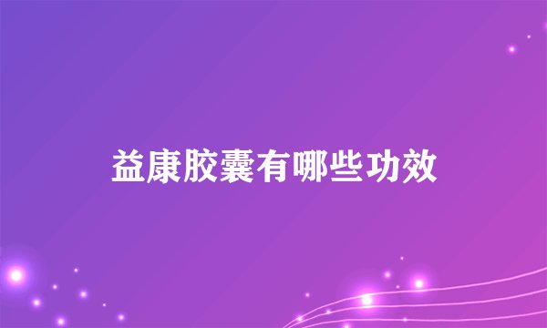 益康胶囊有哪些功效