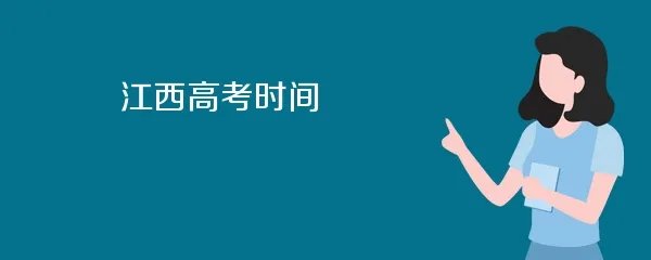江西高考时间