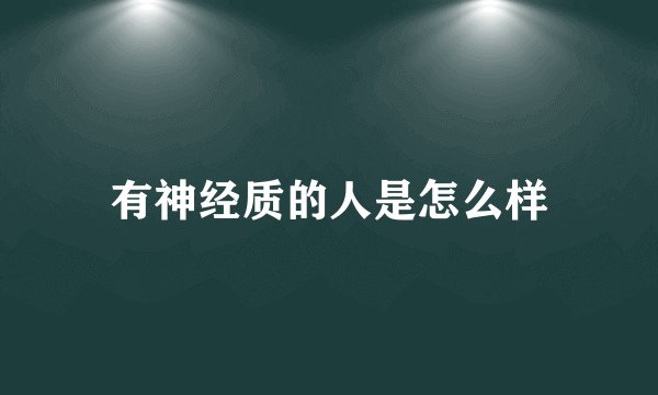 有神经质的人是怎么样