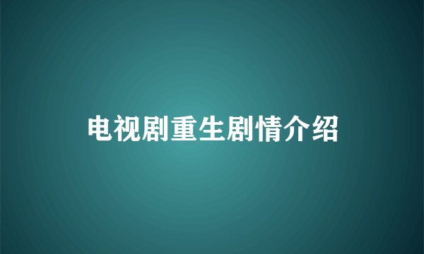 电视剧重生剧情介绍