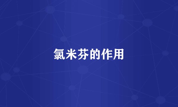氯米芬的作用