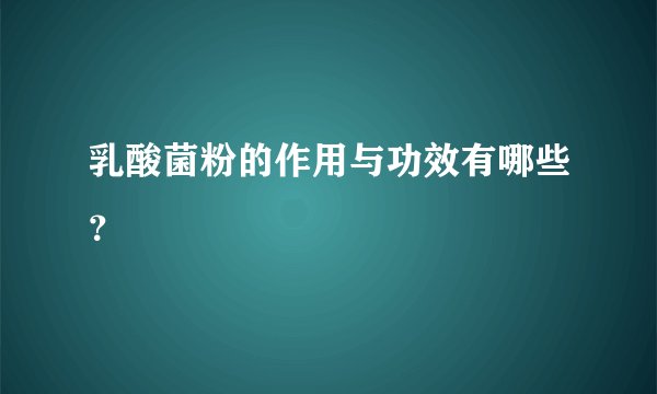 乳酸菌粉的作用与功效有哪些？