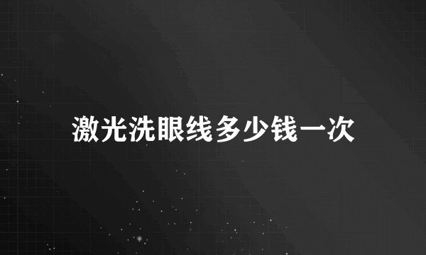 激光洗眼线多少钱一次