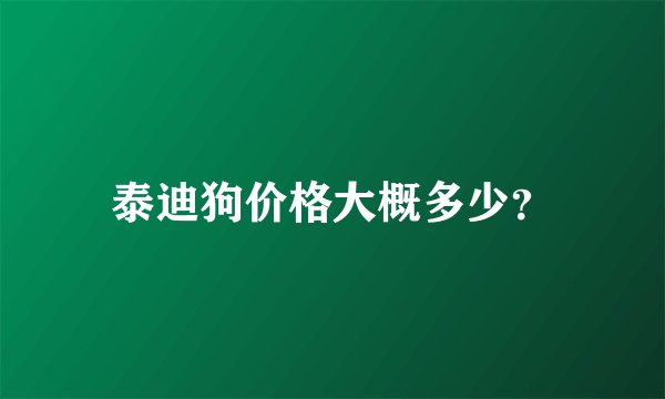 泰迪狗价格大概多少？
