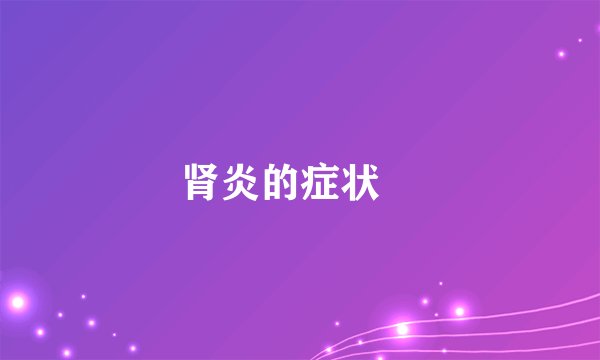 肾炎的症状 