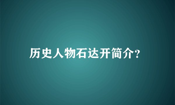 历史人物石达开简介?