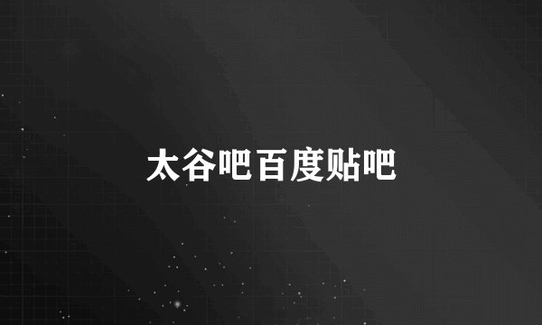 太谷吧百度贴吧