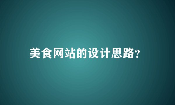 美食网站的设计思路？