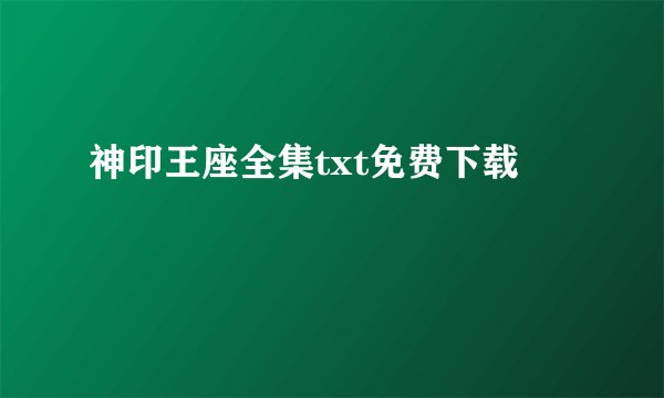 神印王座全集txt免费下载