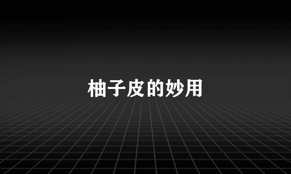 柚子皮的妙用