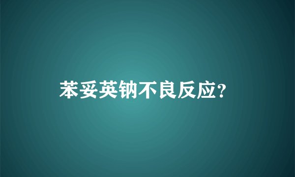 苯妥英钠不良反应？
