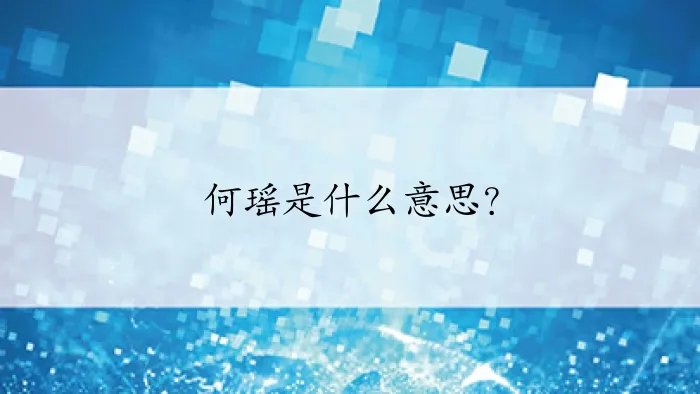 何瑶是什么意思?