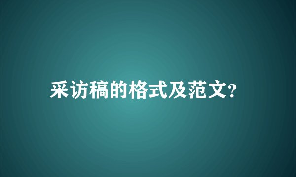 采访稿的格式及范文？