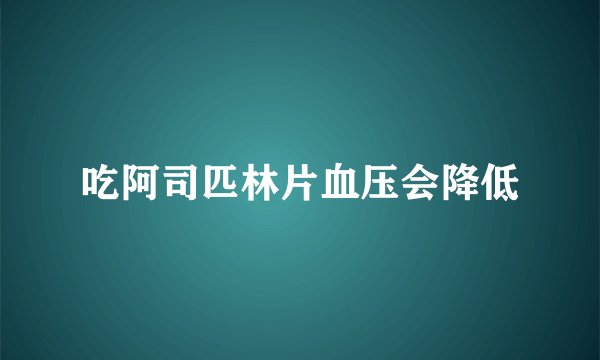 吃阿司匹林片血压会降低