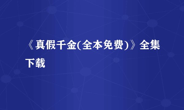 《真假千金(全本免费)》全集下载