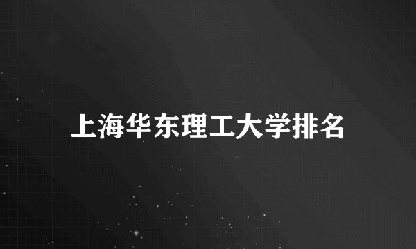 上海华东理工大学排名
