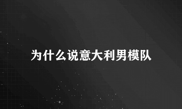 为什么说意大利男模队