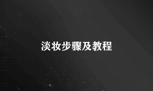 淡妆步骤及教程