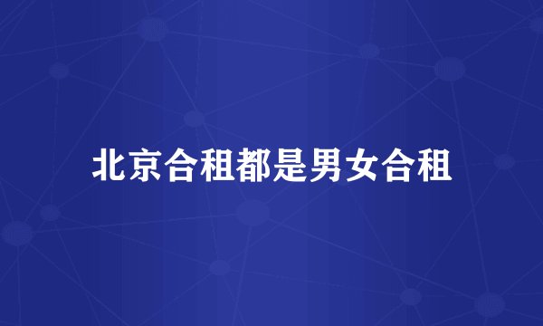 北京合租都是男女合租