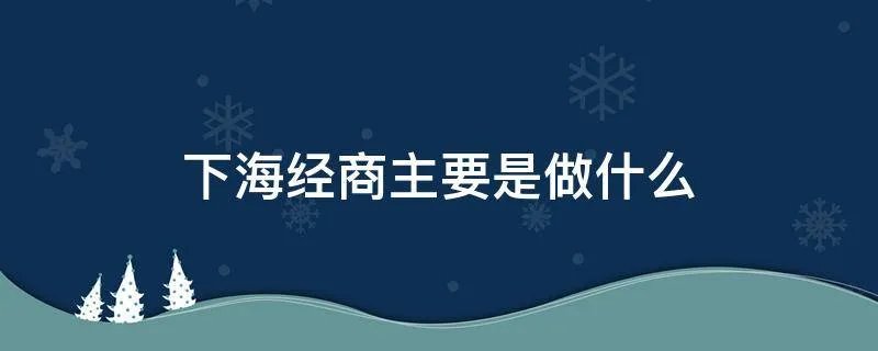 下海经商主要是做什么